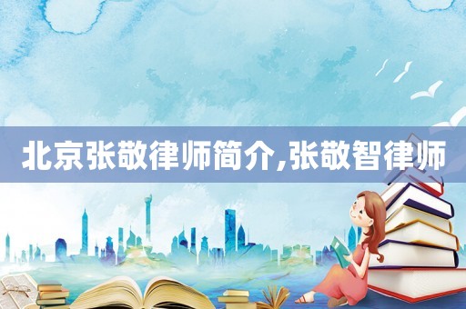 北京張敬律師簡介,張敬智律師