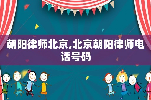 朝陽律師北京,北京朝陽律師電話號(hào)碼