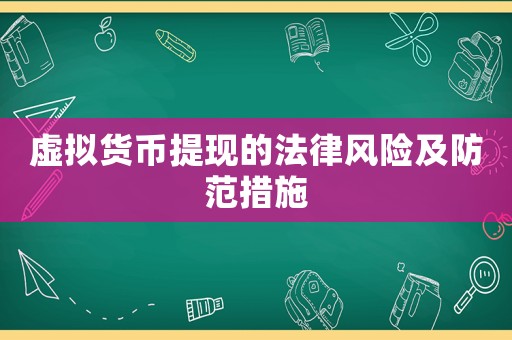 虛擬貨幣提現(xiàn)的法律風(fēng)險(xiǎn)及防范措施