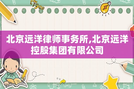 北京遠洋律師事務所,北京遠洋控股集團有限公司