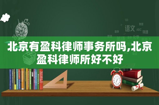 北京有盈科律師事務(wù)所嗎,北京盈科律師所好不好