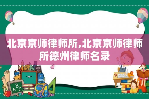 北京京師律師所,北京京師律師所德州律師名錄