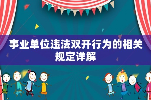 事業(yè)單位違法雙開(kāi)行為的相關(guān)規(guī)定詳解