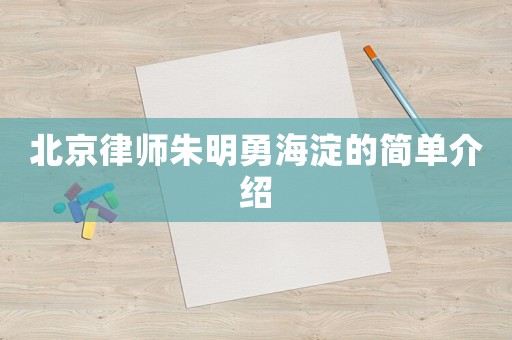 北京律師朱明勇海淀的簡(jiǎn)單介紹