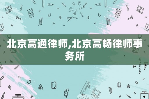 北京高通律師,北京高暢律師事務(wù)所