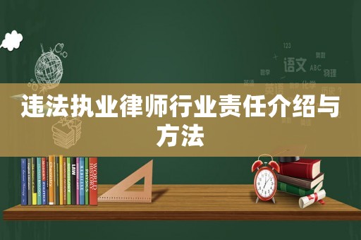違法執(zhí)業(yè)律師行業(yè)責任介紹與方法
