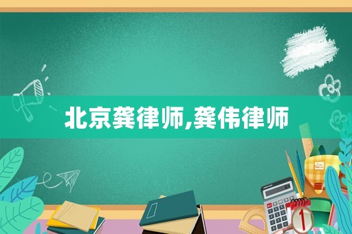 北京龔律師,龔偉律師