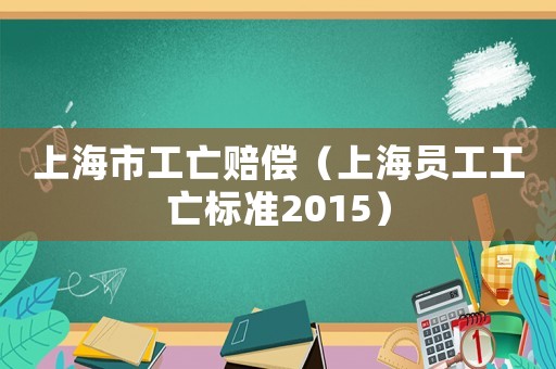 上海市工亡賠償（上海員工工亡標(biāo)準(zhǔn)2015）