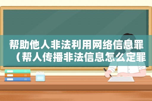 幫助他人非法利用網(wǎng)絡(luò)信息罪（幫人傳播非法信息怎么定罪）