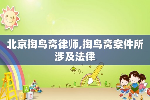 北京掏鳥窩律師,掏鳥窩案件所涉及法律