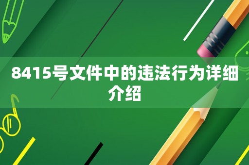 8415號文件中的違法行為詳細(xì)介紹