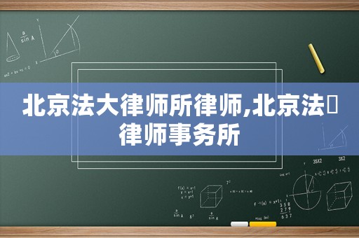 北京法大律師所律師,北京法曌律師事務所