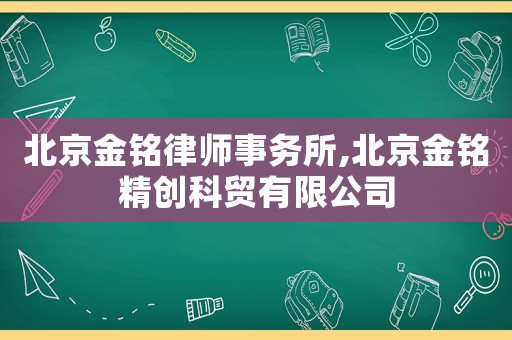 北京金銘律師事務(wù)所,北京金銘精創(chuàng)科貿(mào)有限公司