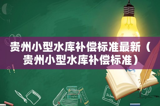 貴州小型水庫補償標準最新（貴州小型水庫補償標準）