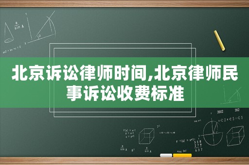 北京訴訟律師時間,北京律師民事訴訟收費標準