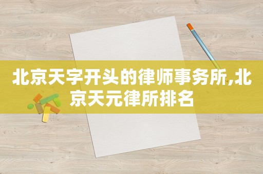 北京天字開頭的律師事務(wù)所,北京天元律所排名
