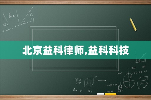 北京益科律師,益科科技