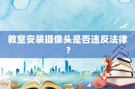 教室安裝攝像頭是否違反法律？