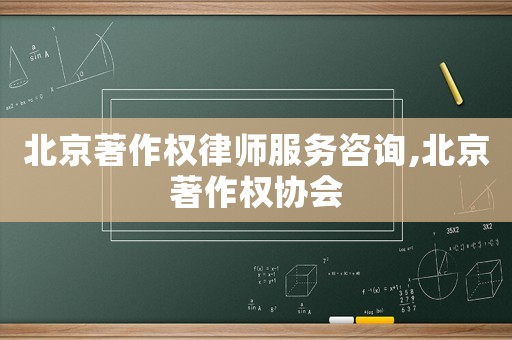 北京著作權(quán)律師服務(wù)咨詢,北京著作權(quán)協(xié)會
