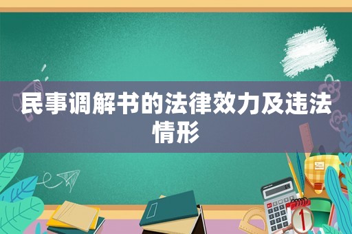 民事調(diào)解書(shū)的法律效力及違法情形
