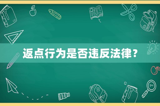 返點(diǎn)行為是否違反法律？