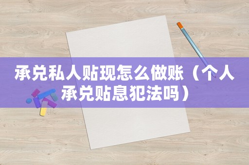 承兌私人貼現(xiàn)怎么做賬（個人承兌貼息犯法嗎）