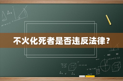不火化死者是否違反法律？