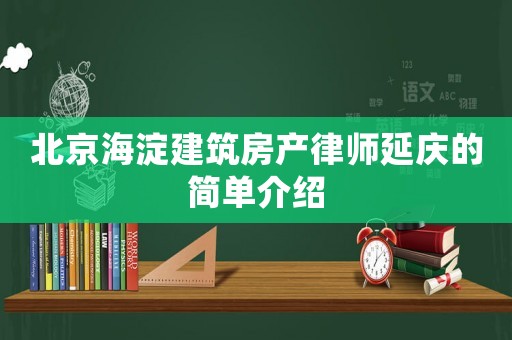 北京海淀建筑房產(chǎn)律師延慶的簡(jiǎn)單介紹