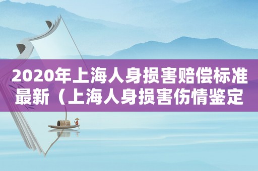 2020年上海人身損害賠償標(biāo)準(zhǔn)最新（上海人身損害傷情鑒定標(biāo)準(zhǔn)）
