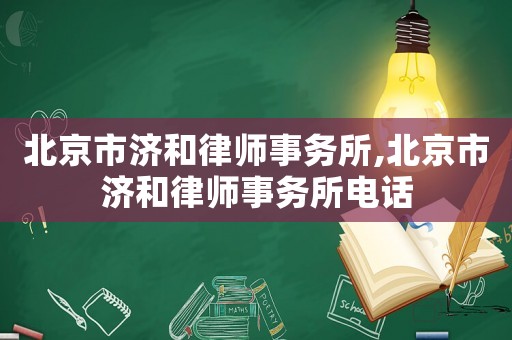 北京市濟(jì)和律師事務(wù)所,北京市濟(jì)和律師事務(wù)所電話