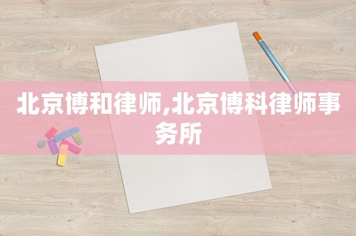 北京博和律師,北京博科律師事務(wù)所