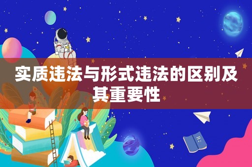 實(shí)質(zhì)違法與形式違法的區(qū)別及其重要性