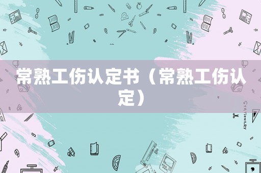 常熟工傷認(rèn)定書（常熟工傷認(rèn)定）
