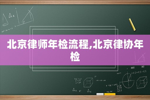 北京律師年檢流程,北京律協(xié)年檢
