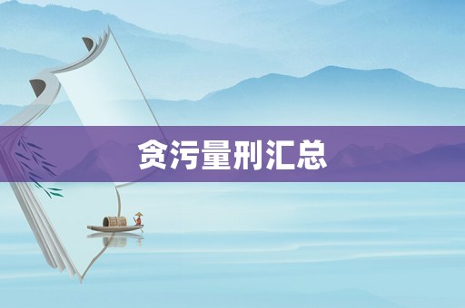 貪污量刑匯總