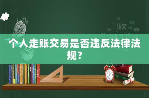 個(gè)人走賬交易是否違反法律法規(guī)？