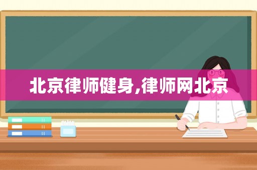 北京律師健身,律師網(wǎng)北京