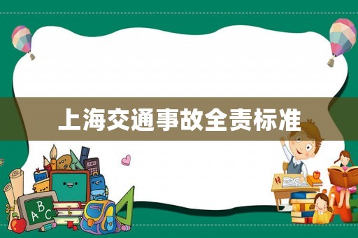 上海交通事故全責(zé)標(biāo)準(zhǔn)