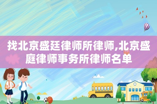 找北京盛廷律師所律師,北京盛庭律師事務(wù)所律師名單