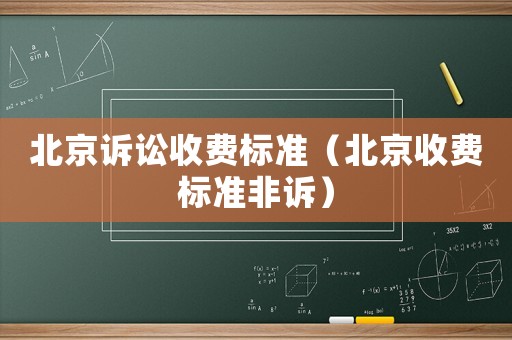 北京訴訟收費(fèi)標(biāo)準(zhǔn)（北京收費(fèi)標(biāo)準(zhǔn)非訴）