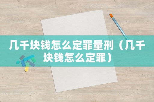 幾千塊錢怎么定罪量刑（幾千塊錢怎么定罪）
