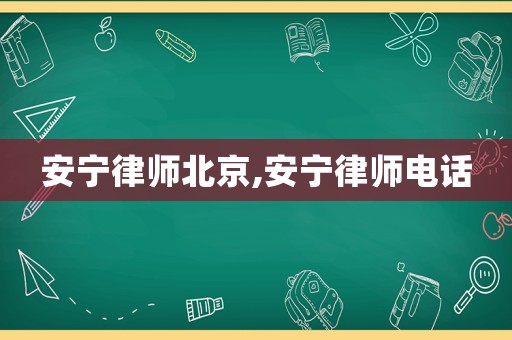 安寧律師北京,安寧律師電話(huà)