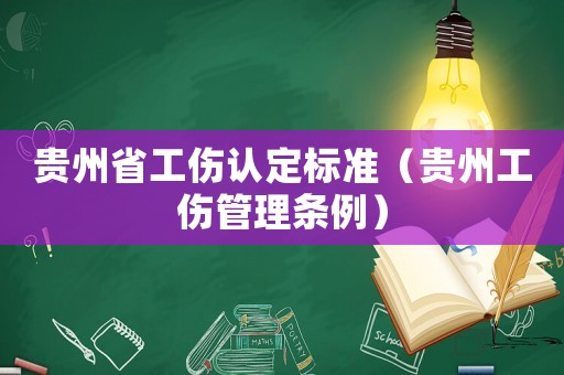 貴州省工傷認定標準（貴州工傷管理條例）