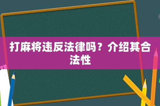 打麻將違反法律嗎？介紹其合法性