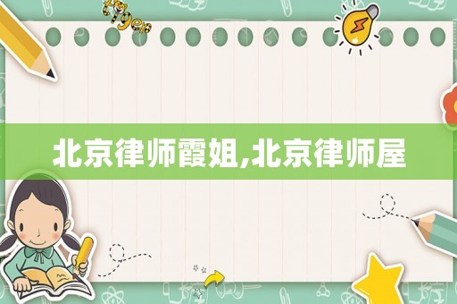 北京律師霞姐,北京律師屋