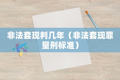 非法套現(xiàn)判幾年（非法套現(xiàn)罪量刑標(biāo)準(zhǔn)）