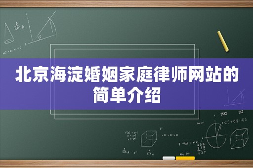 北京海淀婚姻家庭律師網(wǎng)站的簡單介紹