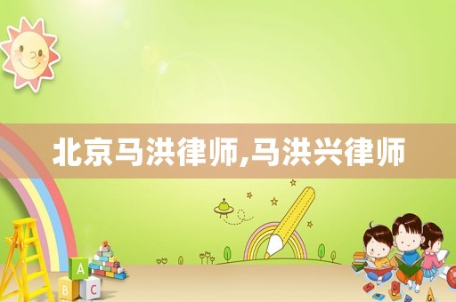 北京馬洪律師,馬洪興律師