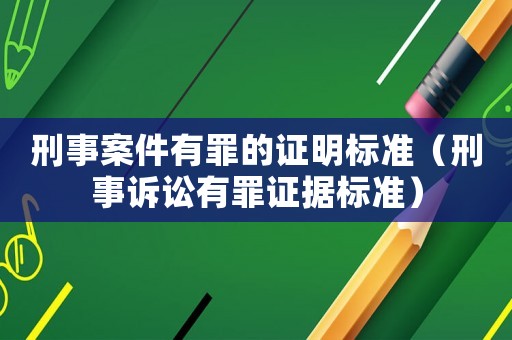 刑事案件有罪的證明標(biāo)準(zhǔn)（刑事訴訟有罪證據(jù)標(biāo)準(zhǔn)）