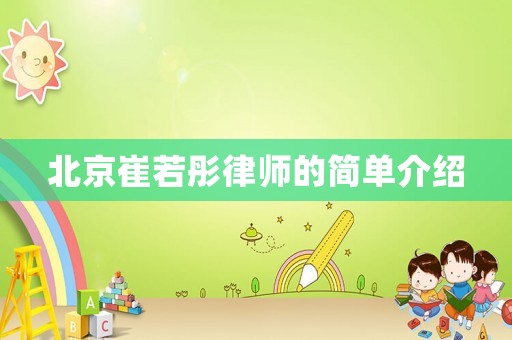 北京崔若彤律師的簡(jiǎn)單介紹
